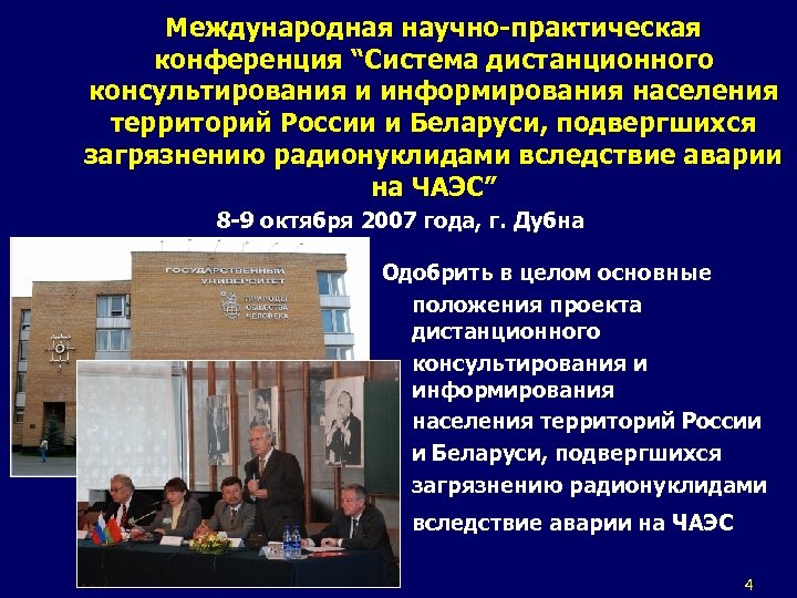 Международная научно-практическая конференция “Система дистанционного консультирования и информирования населения территорий России и Беларуси, подвергшихся