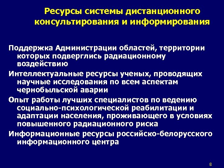 Ресурсы системы дистанционного консультирования и информирования Поддержка Администрации областей, территории которых подверглись радиационному воздействию