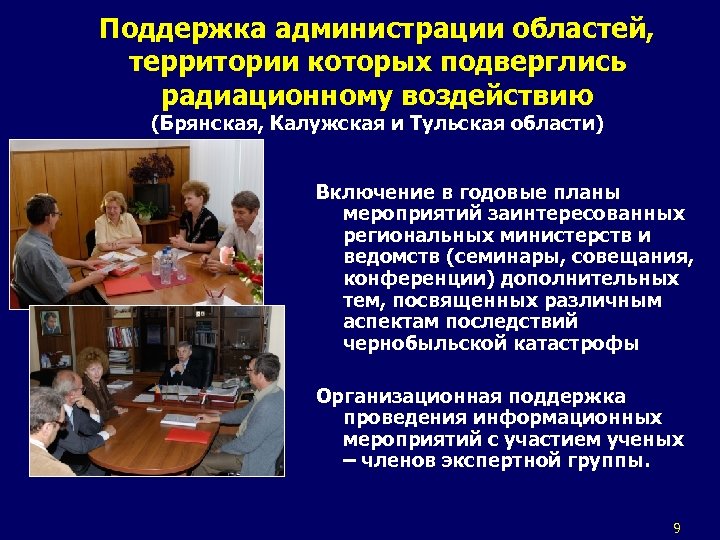 Поддержка администрации областей, территории которых подверглись радиационному воздействию (Брянская, Калужская и Тульская области) Включение