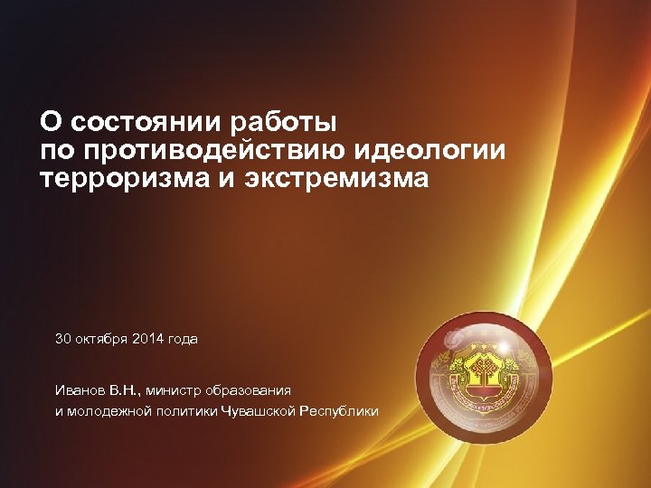 О состоянии работы по противодействию идеологии терроризма и экстремизма 30 октября 2014 года Иванов