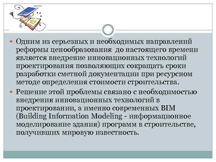  Одним из серьезных и необходимых направлений реформы ценообразования до настоящего времени является внедрение