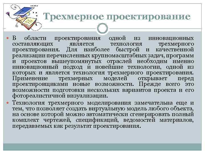 Трехмерное проектирование В области проектирования одной из инновационных составляющих является технология трехмерного проектирования. Для