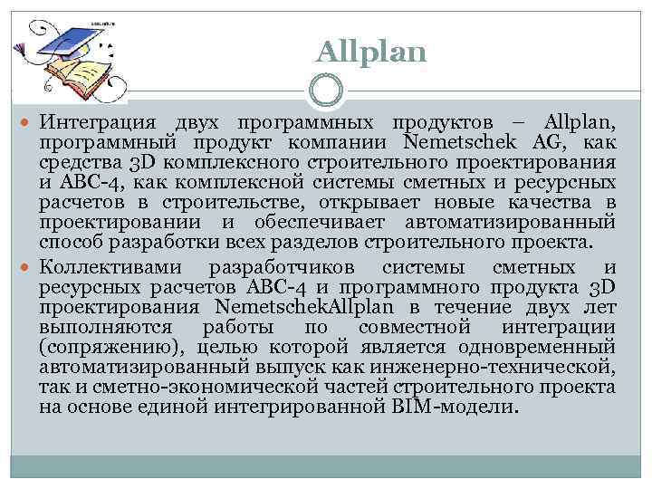 Allplan Интеграция двух программных продуктов – Allplan, программный продукт компании Nemetschek AG, как средства