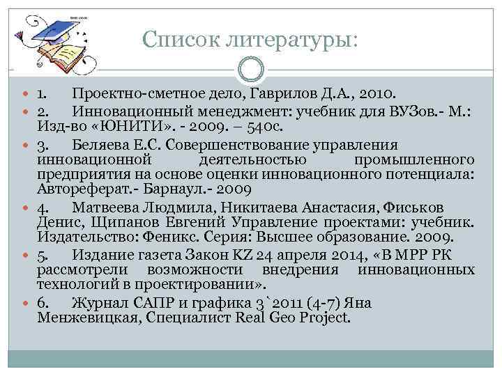 Список литературы: 1. 2. Проектно-сметное дело, Гаврилов Д. А. , 2010. Инновационный менеджмент: учебник