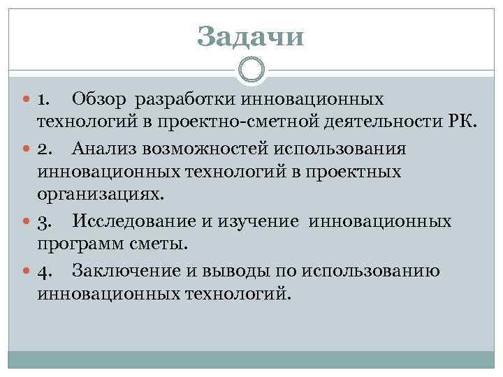 Задачи 1. Обзор разработки инновационных технологий в проектно-сметной деятельности РК. 2. Анализ возможностей использования