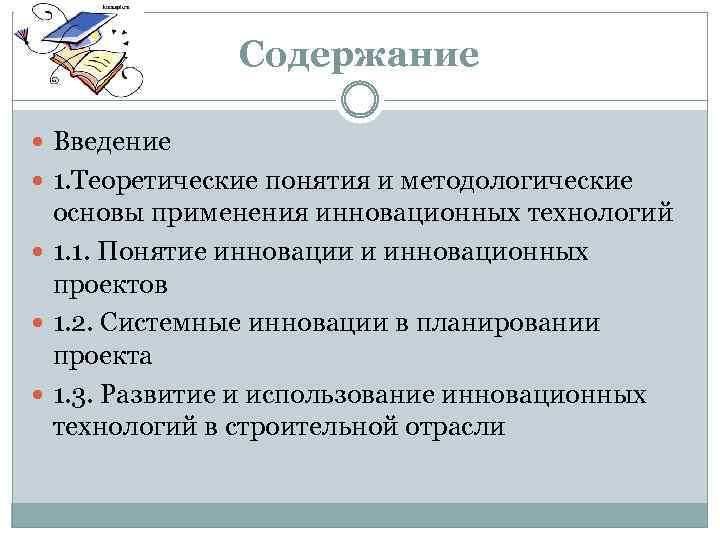 Содержание Введение 1. Теоретические понятия и методологические основы применения инновационных технологий 1. 1. Понятие