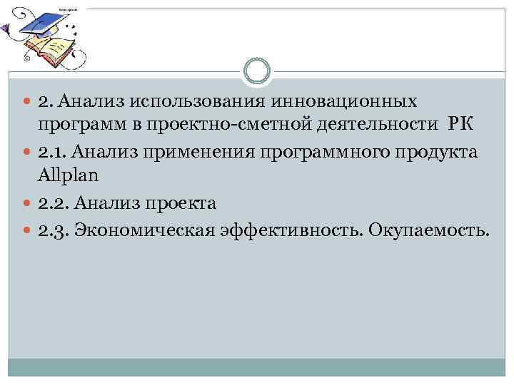  2. Анализ использования инновационных программ в проектно-сметной деятельности РК 2. 1. Анализ применения