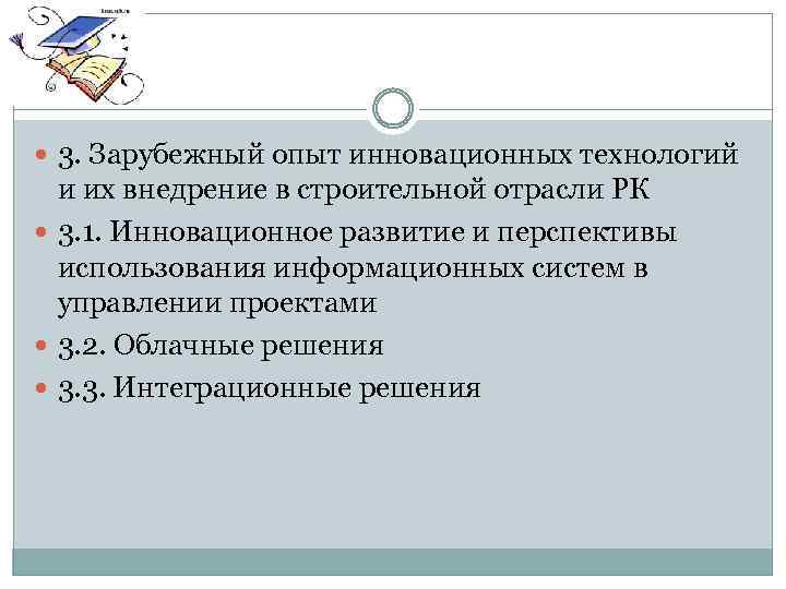  3. Зарубежный опыт инновационных технологий и их внедрение в строительной отрасли РК 3.