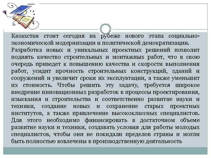 Казахстан стоит сегодня на рубеже нового этапа социальноэкономической модернизации и политической демократизации. Разработка новых