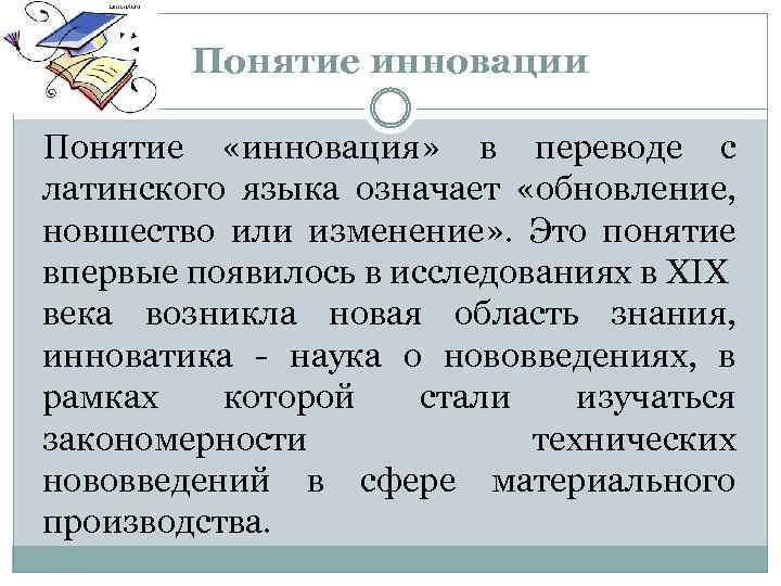 Понятие инновации Понятие «инновация» в переводе с латинского языка означает «обновление, новшество или изменение»