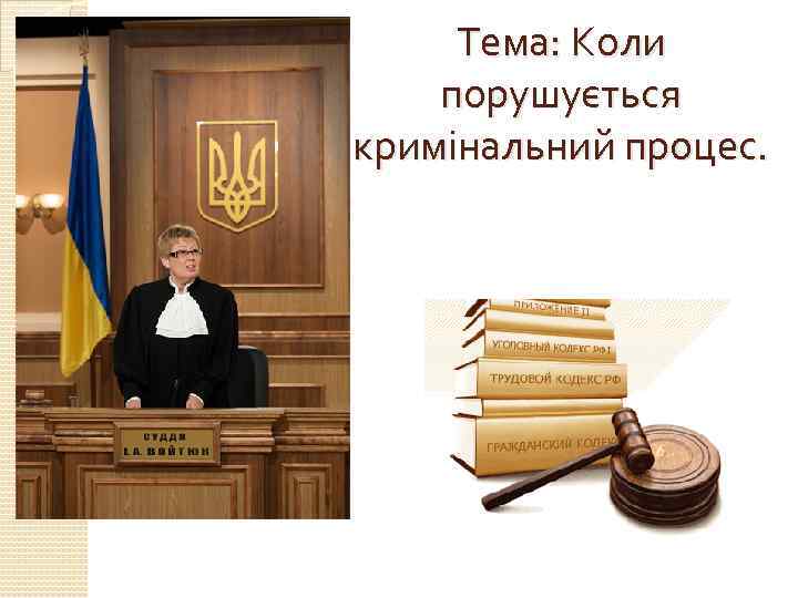 Тема: Коли порушується кримінальний процес. 