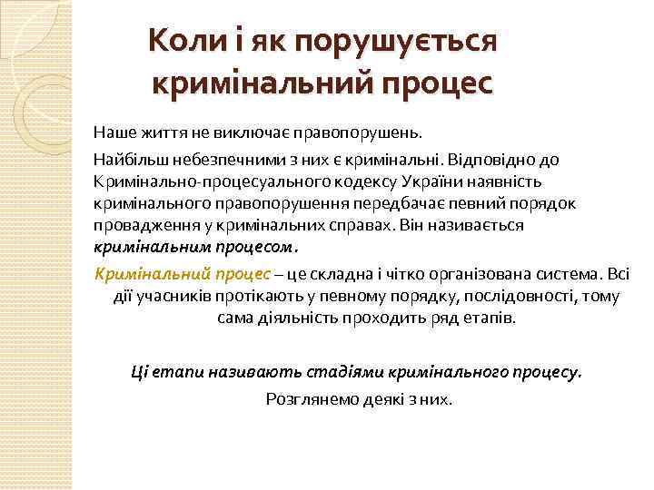 Коли і як порушується кримінальний процес Наше життя не виключає правопорушень. Найбільш небезпечними з