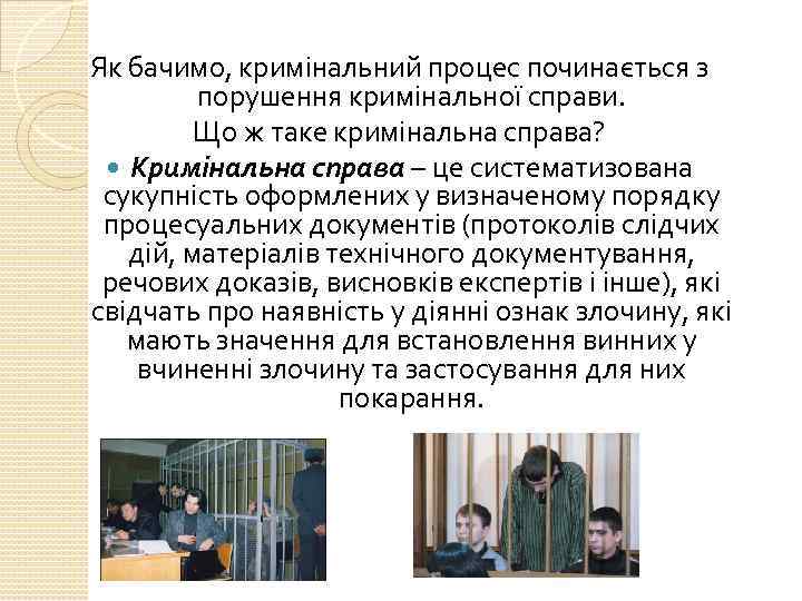 Як бачимо, кримінальний процес починається з порушення кримінальної справи. Що ж таке кримінальна справа?