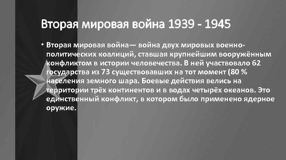 Вторая мировая война 1939 - 1945 • Вторая мировая война— война двух мировых военнополитических