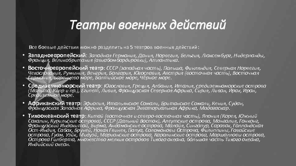 Театры военных действий • • • Все боевые действия можно разделить на 5 театров