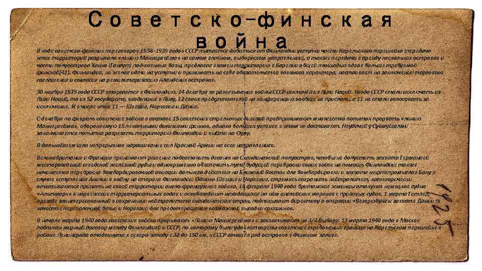 Советско-финская война В ходе советско-финских переговоров 1938− 1939 годов СССР пытается добиться от Финляндии