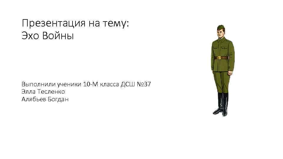 Проект эхо войны в моей семье