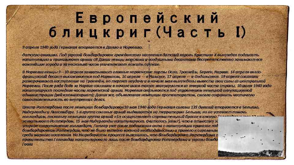 Европейский блицкриг(Часть I) 9 апреля 1940 года Германия вторгается в Данию и Норвегию. датскую
