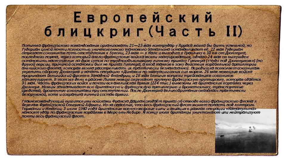Европейский блицкриг(Часть II) Попытка французского командования организовать 21— 23 мая контрудар у Арраса могла