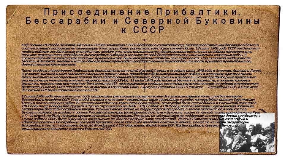 Присоединение Прибалтики, Бессарабии и Северной Буковины к СССР Ещё осенью 1939 года Эстония, Латвия