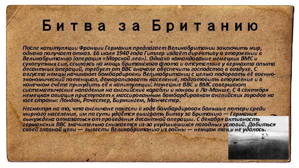 Битва за Британию После капитуляции Франции Германия предлагает Великобритании заключить мир, однако получает отказ.