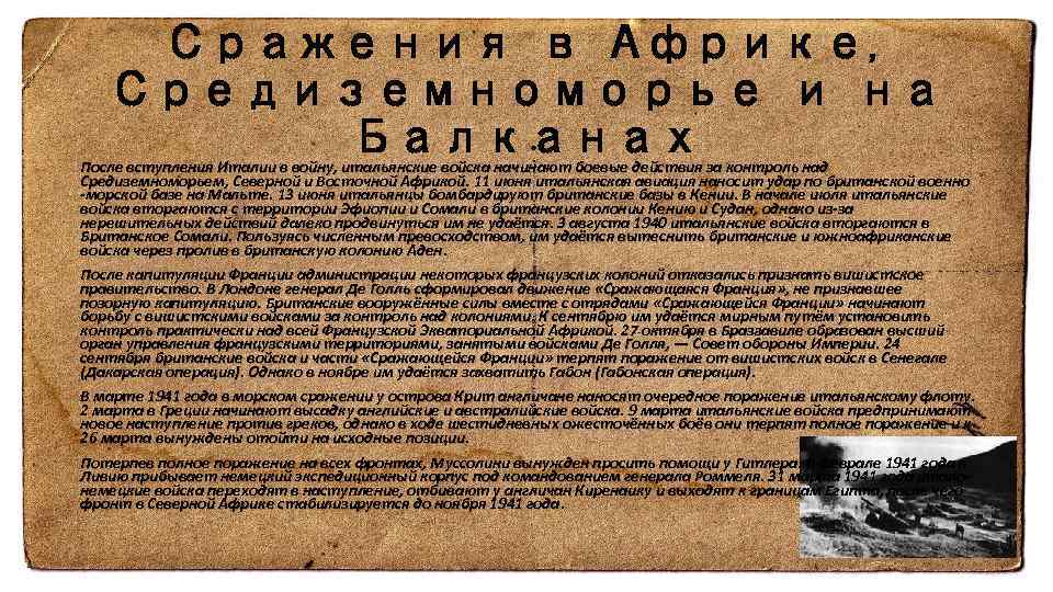 Сражения в Африке, Средиземноморье и на Балканах После вступления Италии в войну, итальянские войска