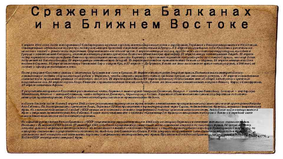 Сражения на Балканах и на Ближнем Востоке 6 апреля 1941 года, после массированной бомбардировки