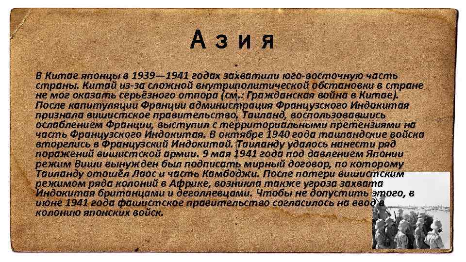 Азия В Китае японцы в 1939— 1941 годах захватили юго-восточную часть страны. Китай из-за