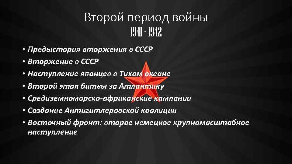 Второй период войны 1941 - 1942 • Предыстория вторжения в СССР • Вторжение в