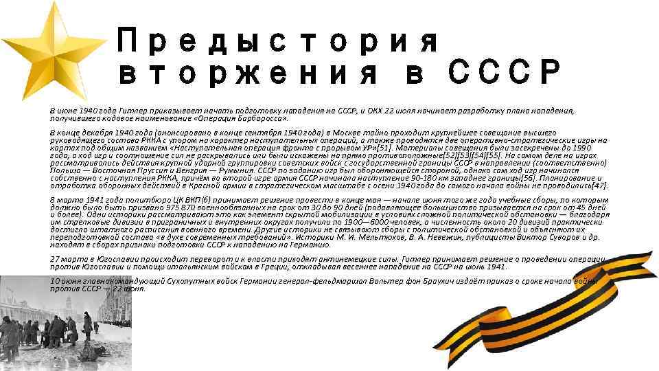 Предыстория вторжения в СССР В июне 1940 года Гитлер приказывает начать подготовку нападения на
