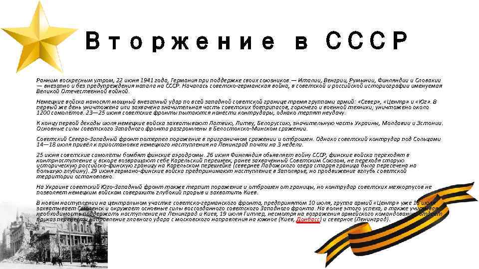 Вторжение в СССР Ранним воскресным утром, 22 июня 1941 года, Германия при поддержке своих