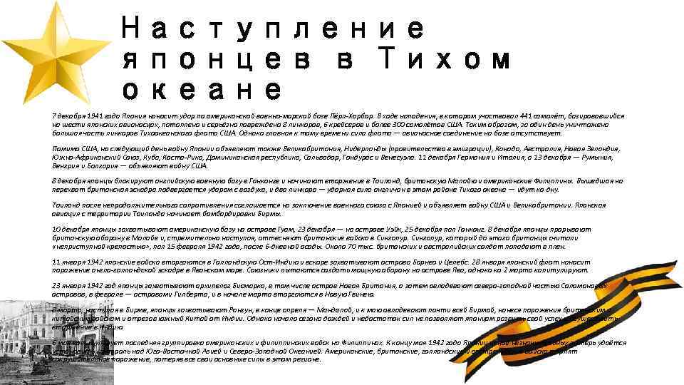 Наступление японцев в Тихом океане 7 декабря 1941 года Япония наносит удар по американской