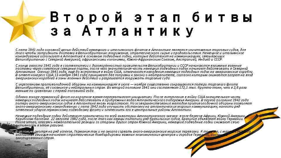 Второй этап битвы за Атлантику С лета 1941 года основной целью действий немецкого и