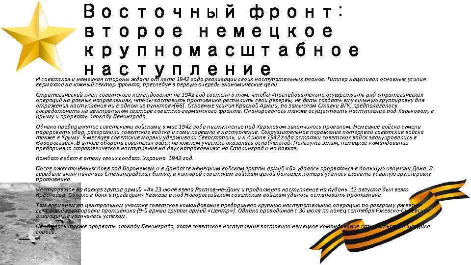 Восточный фронт: второе немецкое крупномасштабное наступление И советская и немецкая стороны ждали от лета
