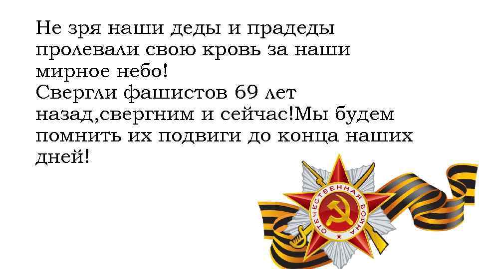 Не зря наши деды и прадеды пролевали свою кровь за наши мирное небо! Свергли