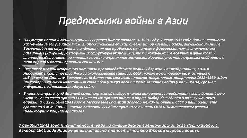 Предпосылки войны в Азии • Оккупация Японией Маньчжурии и Северного Китая началась в 1931