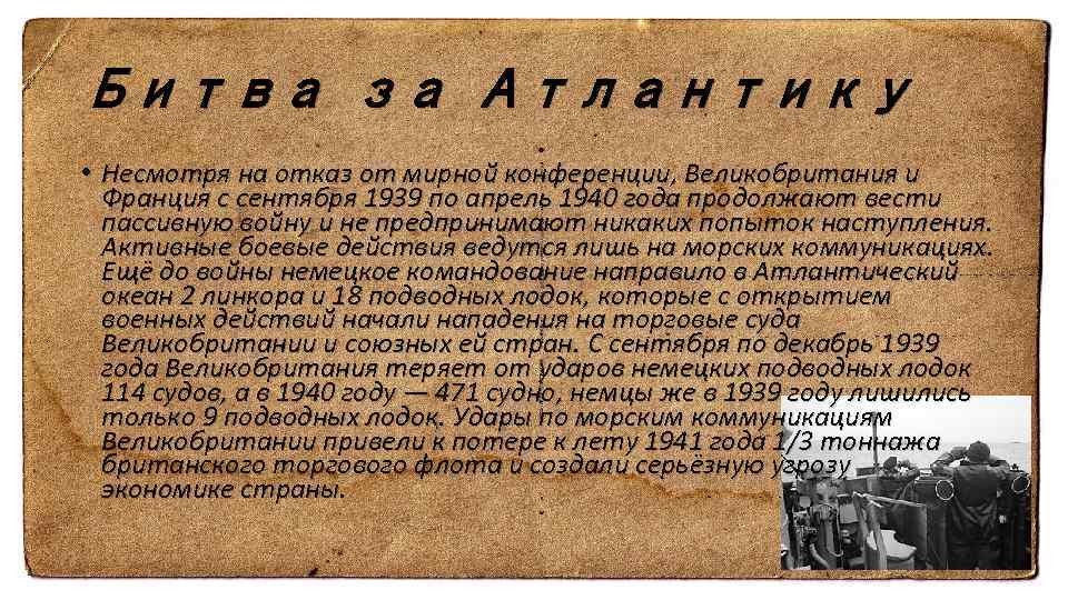 Битва за Атлантику • Несмотря на отказ от мирной конференции, Великобритания и Франция с