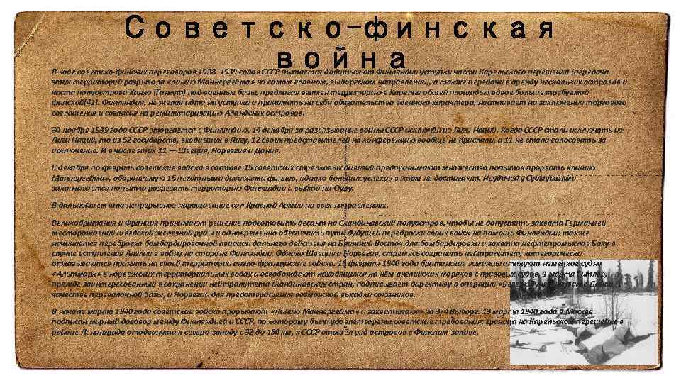 Советско-финская война В ходе советско-финских переговоров 1938− 1939 годов СССР пытается добиться от Финляндии