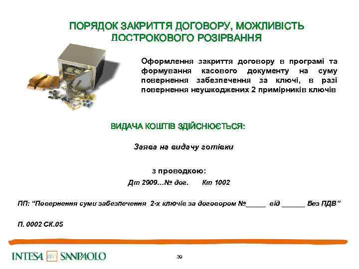 ПОРЯДОК ЗАКРИТТЯ ДОГОВОРУ, МОЖЛИВІСТЬ ДОСТРОКОВОГО РОЗІРВАННЯ Оформлення закриття договору в програмі та формування касового