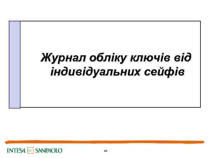 Журнал обліку ключів від індивідуальних сейфів 43 