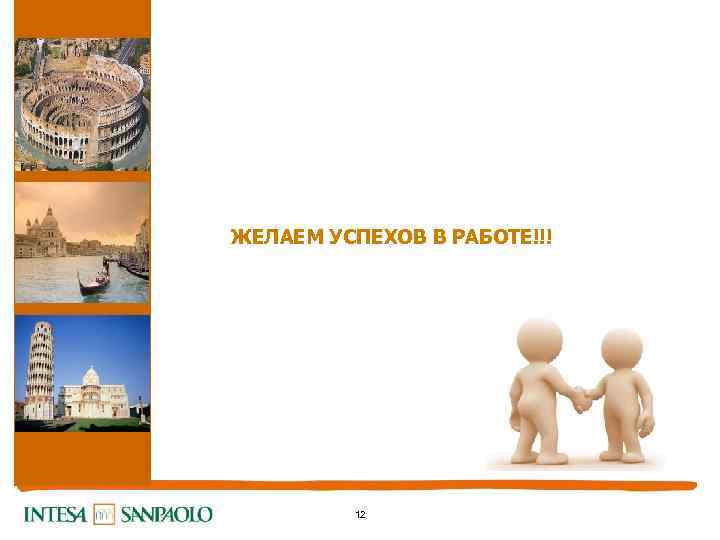 ЖЕЛАЕМ УСПЕХОВ В РАБОТЕ!!! 12 