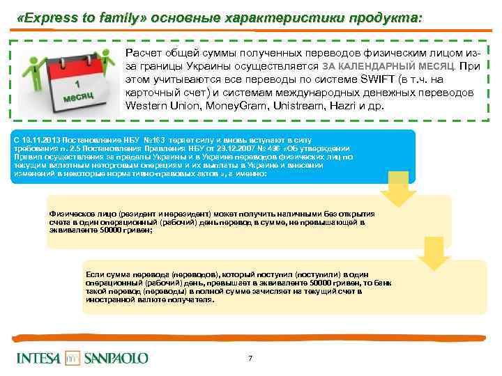  «Express to family» основные характеристики продукта: Расчет общей суммы полученных переводов физическим лицом