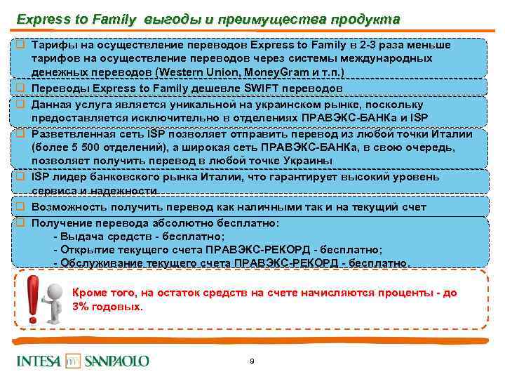Express to Family выгоды и преимущества продукта q Тарифы на осуществление переводов Express to