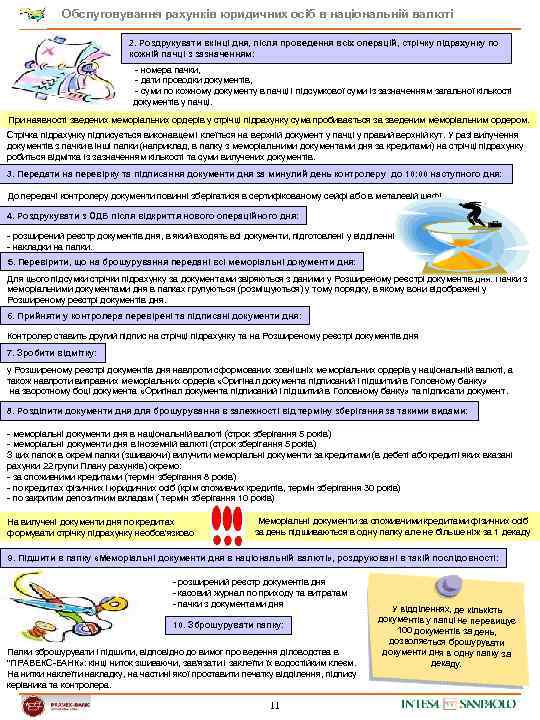 Обслуговування рахунків юридичних осіб в національній валюті 2. Роздрукувати вкінці дня, після проведення всіх