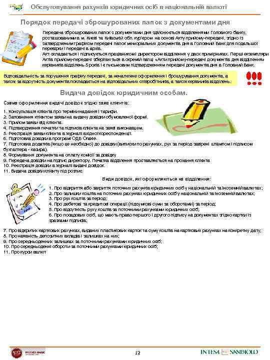 Обслуговування рахунків юридичних осіб в національній валюті Порядок передачі зброшурованих папок з документами дня