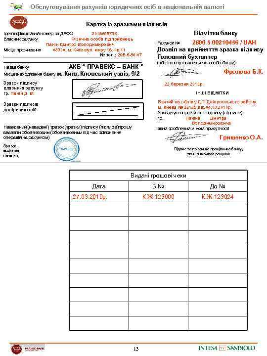 Обслуговування рахунків юридичних осіб в національній валюті Картка із зразками підписів Відмітки банку Ідентифікаційний