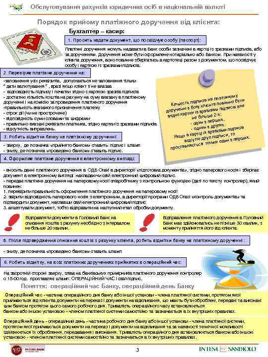 Обслуговування рахунків юридичних осіб в національній валюті Порядок прийому платіжного доручення від клієнта: Бухгалтер