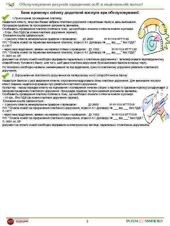 Обслуговування рахунків юридичних осіб в національній валюті Банк пропонує клієнту додаткові послуги при обслуговуванні: