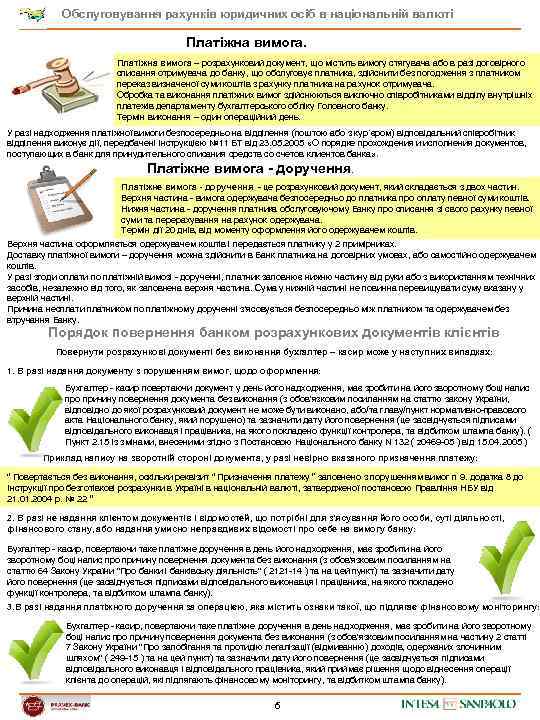 Обслуговування рахунків юридичних осіб в національній валюті Платіжна вимога – розрахунковий документ, що містить