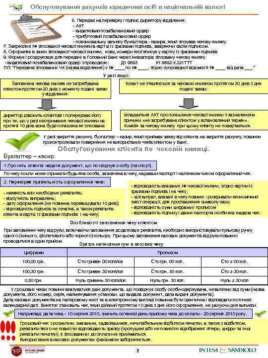Обслуговування рахунків юридичних осіб в національній валюті 6. Передає на перевірку і підпис директору